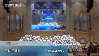 [3부] 2024.12.29_주의 은혜라_할렐루야찬양대