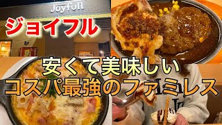 【ジョイフル】安くて美味しい　コスパ最強のファミレス　　限定メニューも食べてみた