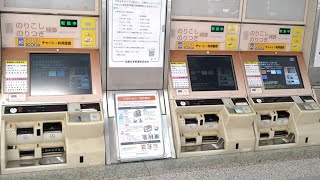 鶴橋駅のりつぎ精算機(近鉄→ＪＲ)