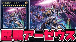 【遊戯王】 激闘を繰り広げた歴戦個体！？ 『天霆號アーゼウス』 【ゆっくり解説】