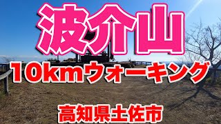 波介山10kmウォーキング【4K】宇佐八幡宮〜高山線〜スリバチ山展望所〜高山展望所〜中畝公園〜石鎚展望所〜コタ谷ルート〜波介川