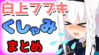 くしゃみをミュートできない白上フブキ【白上フブキ/ホロライブ切り抜き】