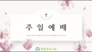 [엘림축복교회] 2025.1.19 주일3부예배