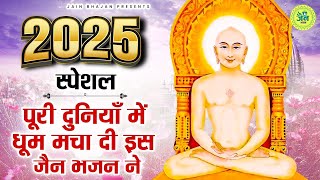 2025 के एकदम सबसे खूबसूरत जैन भजन | Nonstop Jain Bhajan | Jain Bhakti Bhajan | Jain SOngs