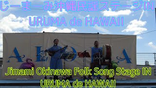 じーまーみ沖縄民謡ステージIN ＵＲＵＭＡdｅＨＡＷＡＩＩ Jimami Okinawa Folk Song Stage IN Uruma de Hawaii