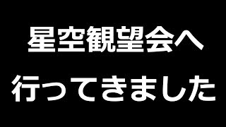 星空観望会へ行ってきました