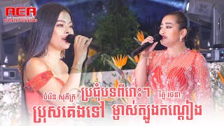 ប្រជុំបទពីរោះៗ ប្រុសគេងទៅ ចំរើន សុភ័ក្រ , ម្ចាស់ត្បូងកណ្តៀង  រ័ត្ន រចនា / AlexEntertainment Agency