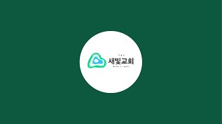 701 특공연대 새빛교회 새벽예배(11.05)