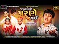 Jaan bije parne nai || જાન બીજે પરણે નઈ || Mahi Thakor || 4k video || Gujarati new sad song 2024