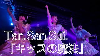 Tan.San.Sui.「キッスの魔法」 2023/12/17 1部