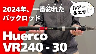 2024年の釣り旅で一番釣れたパックロッドはコレです！【釣具紹介】