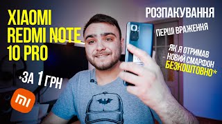 Новий Xiaomi Redmi note 10 pro за 1 гривню😱 Розпакування і перші враження🔥