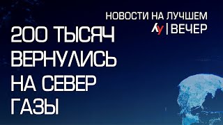 200 тысяч вернулись на север Газы \\\\ выпуск новостей на Лучшем радио от 27 января 2025 (вечер)