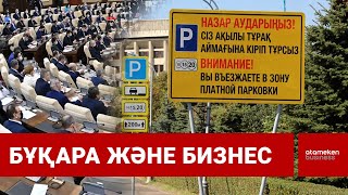 АҚЫЛЫ ТҰРАҚТАРДЫҢ АҚША ЖИНАУ МЕХАНИЗМІН ДЕПУТАТТАР ӨЗГЕРТЕ МЕ? / Шыны керек