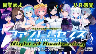 【告知PV】3D音楽ライブ「ファントムセンス Night of Awakening」目覚めよVR感覚