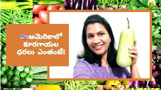 Vegetable Prices in America|అమెరికాలో కూరగాయల ధరలు ఎంతంటే!!|నేను కూరగాయలు శుభ్రం చేసే విధానం.