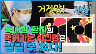 녹내장이 불치병!?  녹내장 환자의 죽어가는 시신경은 살릴 수 있다! 진실을 알아보았습니다