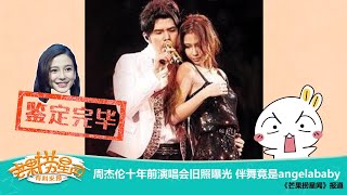 《芒果捞星闻》：周杰伦十年前演唱会旧照曝光 伴舞竟是angelababy Mango Star News【芒果TV精选频道】