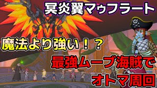 【ゆっくり実況】海賊が最強ムーブで昏冥庫パニガルム新ボスマゥフラートをオトマ周回してしまう【ドラクエ１０】