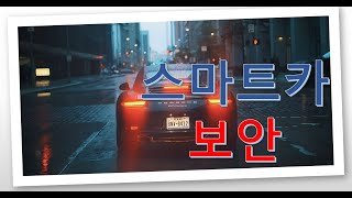 #118 스마트 카 보안(Smart Car Security)