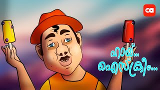 ഹായ്...ഐസ്ക്രീം വേണമോ..? FUNNY SONG - ICE CREAM UNCLE