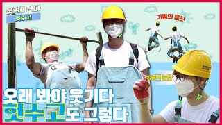 하나TV I 웃겨야산다 [헛수고#1] 재활용 전문가가 벽돌로 탄생시킨 최초 \