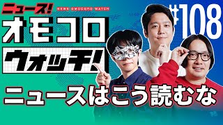 【108】ニュースはこう読むな　―ニュース！オモコロウォッチ！