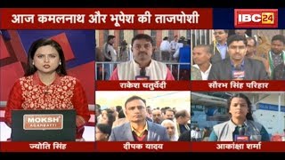 MP-CG के शपथ ग्रहण समारोह में CM की होगी ताजपोशी | भूपेश और कमलनाथ लेंगे CM पद की शपथ