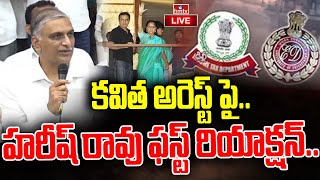 LIVE : కవిత అరెస్ట్ పై హరీష్ రావు ఫస్ట్ రియాక్షన్.. |  Harish Rao Reaction MLC Kavitha Arrest | hmtv