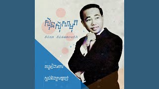 ស្អប់និងស្រឡាញ់