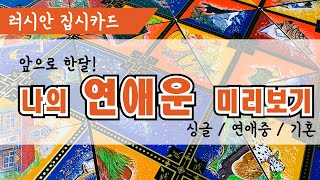 [집시타로/연애운] 앞으로 한달! 나의 연애운 미리보기(싱글, 연애중, 기혼)