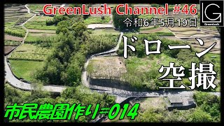 市民農園作り014話「ドローン空撮」【GreenLush Channel#46 2024.05.19】