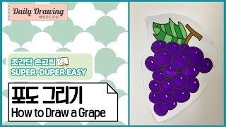 포도 그리기 _ How to draw a Grape _ 쉬운 그림 그리기 _ 따라 그리기 _ 포도 도안 _ 포도 일러스트 _ 데일리드로잉 _ dailydrawing