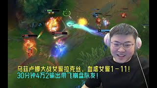 【Uzi】乌兹卢娜大战女警拉克丝，直接血虐打成1-11！30分钟4万2输出带飞崩盘队友！