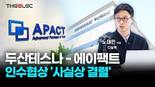 두산테스나-에이팩트 인수협상 '사실상 결렬'