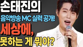 긴급속보! 손태진의 음악방송 MC 실력 공개! '세상에, 못하는 게 뭐야?' - 손태진, 인기가요 MC 수준의 매력 발산!