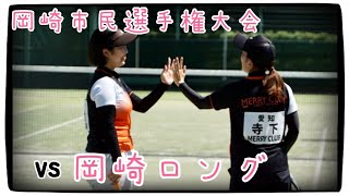 【ソフトテニス】　🆚岡崎ロング(岡崎市民選手権大会)