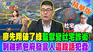 廖先翔破了綠監獄變社宅詐術!剝雞抓包府發言人這段話犯蠢!【#大新聞大爆卦】精華版5 20250121 @大新聞大爆卦HotNewsTalk