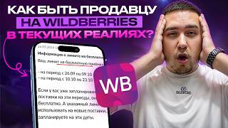 Что делать СЕЛЛЕРУ на Wildberries это осенью? Как быть с платными поставками (Работа с FBS)