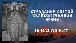 Житие Святых | Святая Ирина | 18 мая по н.ст.