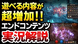 【ハクスラ】UNDECEMBERさん、90時間プレイ後に遊べる内容が超絶増えてしまい、見事三大ディアブロライクの仲間入りへ：エンドコンテンツ実況解説【アンディセンバー】