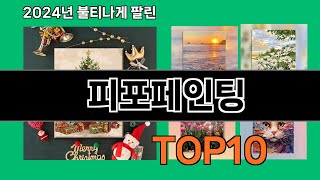 피포페인팅 2024 트랜드 쿠팡로켓배송 추천 Top 5