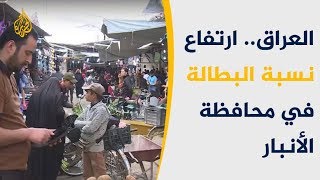 ارتفاع نسبة البطالة في محافظة الأنبار