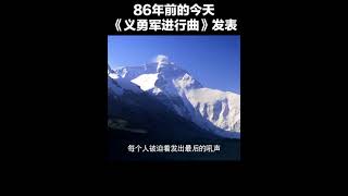 那年今日，由田漢作詞、聶耳作曲的《義勇軍進行曲》發表。84個字，37小節，令每個中國人熱血沸騰的旋律！That year today, composed by tien han lyricist, n