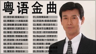 【經典粵語歌曲】香港90年代流行經典廣東歌回顧 - 30首不間斷播放 - 千禧年代經典粵語金曲  Cantonese Golden Songs 【王傑,庾澄慶,潘越雲, 張信哲,, 潘美辰,張宇】