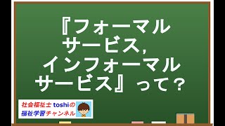 フォーマルサービスとインフォーマルサービスとは？