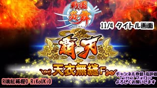 新『戦国炎舞』11/4 タイトル画面