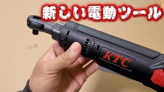 【工具紹介】KTC 電動ラチェット JTRE310