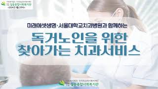 독거노인을 위한 찾아가는 치과서비스