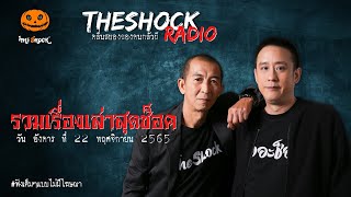 รวมเรื่องเล่าสุดช็อค | วัน อังคาร ที่ 22 พฤศจิกายน 2565 l TheShock13